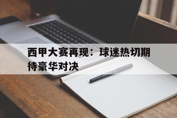 西甲大赛再现：球迷热切期待豪华对决